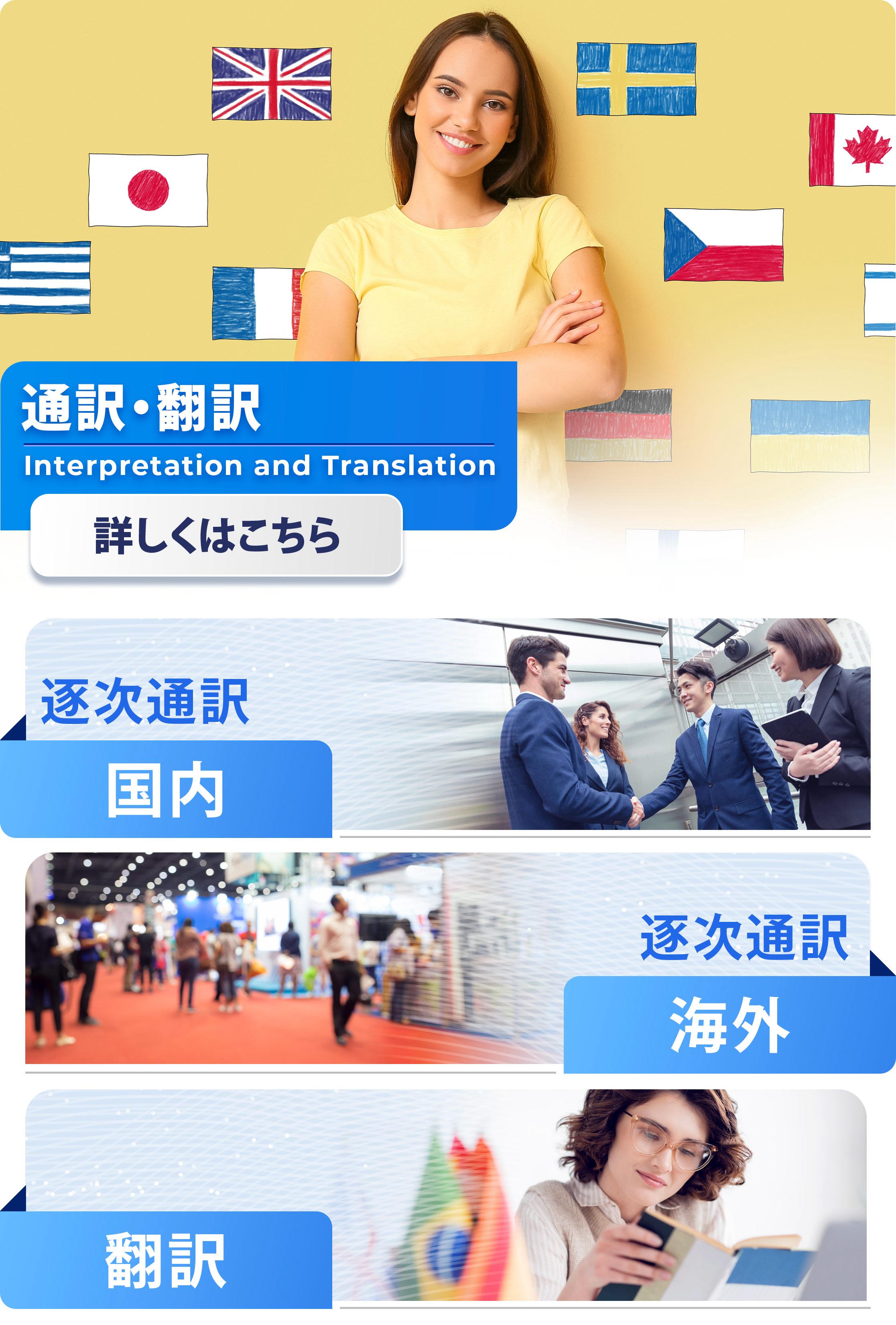 通訳・翻訳事業